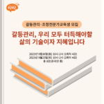 갈등관리·조정전문가교육생 모집 타이틀