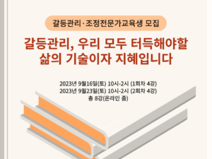 갈등관리·조정전문가교육생 모집 타이틀