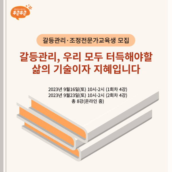 갈등관리·조정전문가교육생 모집 타이틀