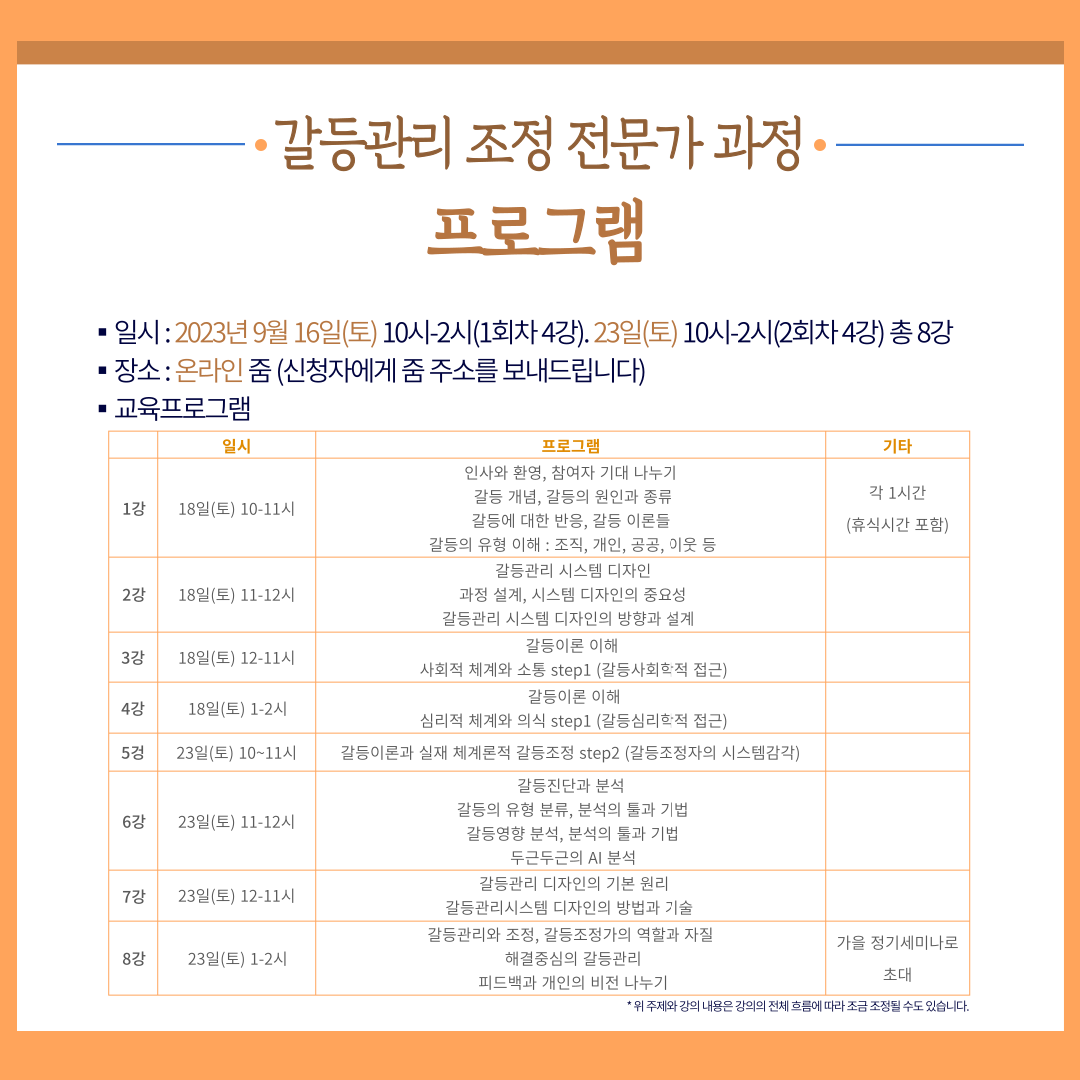 갈등관리·조정전문가교육생 모집 프로그램 설명