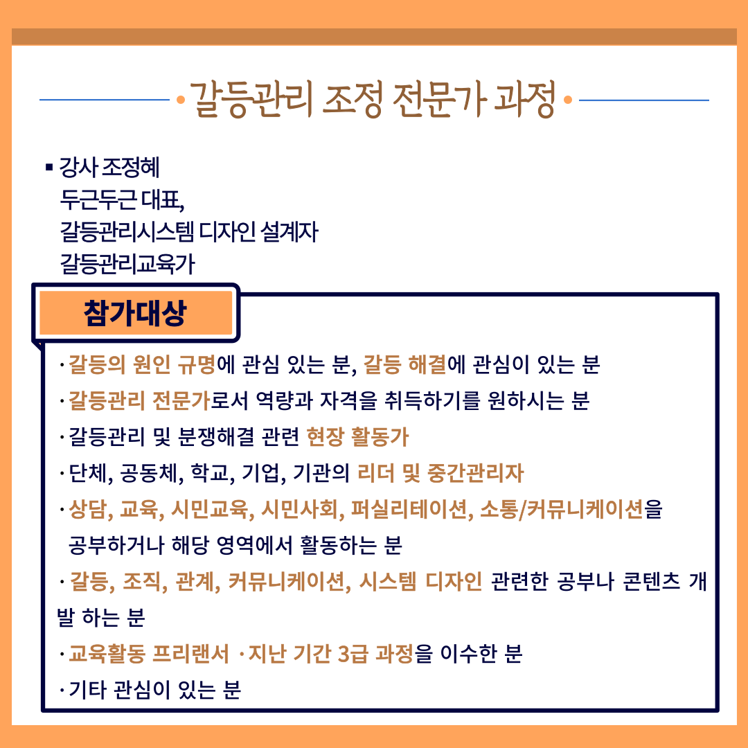 갈등관리·조정전문가교육생 모집 참가대상