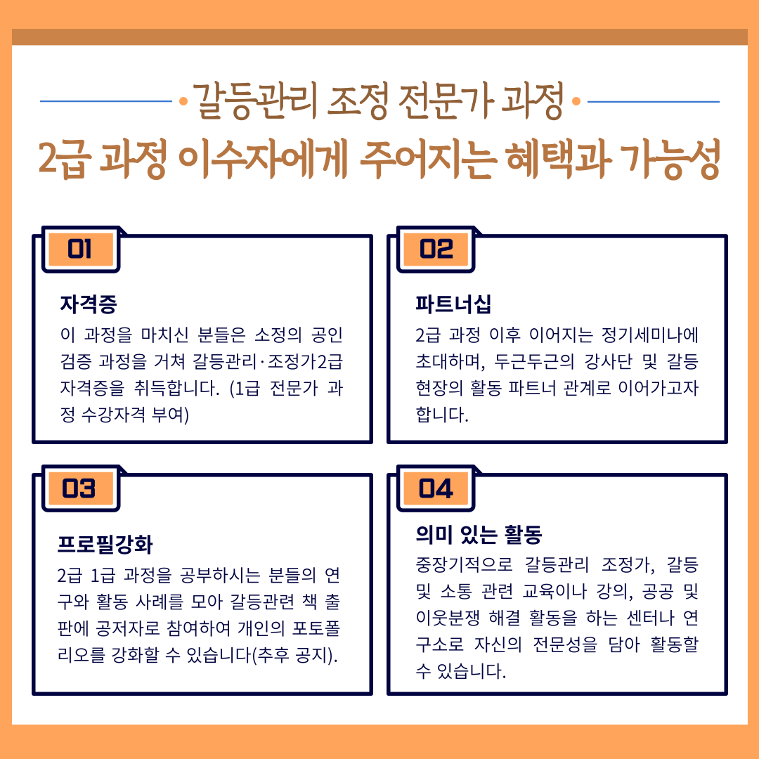갈등관리·조정전문가교육생 모집 혜택