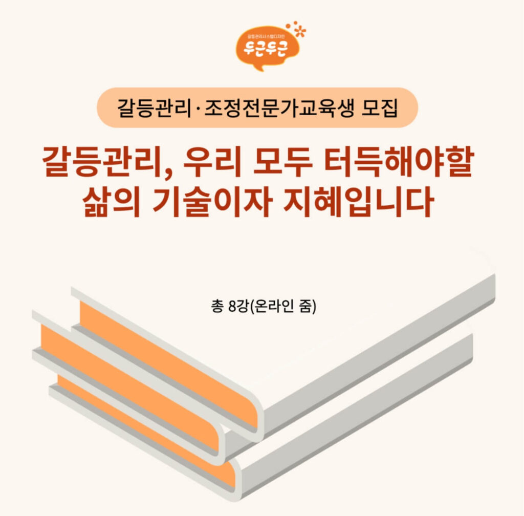 갈등관리 전문가 과정