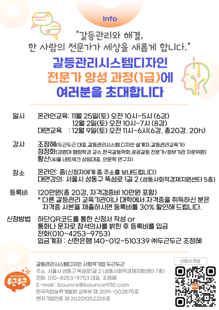 갈등관리시스템디자인 전문가 양성 1급 과정