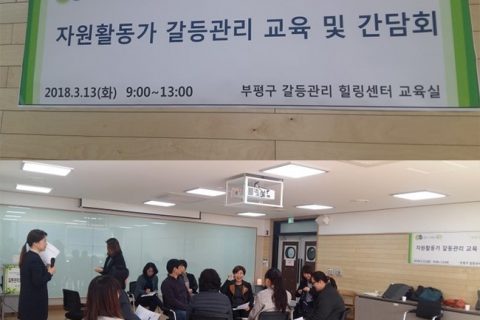 [부평구청 갈등관리힐링센터]  공무원, 지역주민, 지역단체리더 : 조직갈등관리역량강화 워크숍