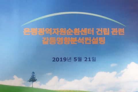 [서울시] 은평광역자원순환센터 건립 관련 갈등영향분석 컨설팅