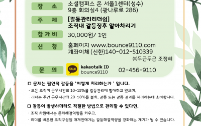 갈등관리 정기특강