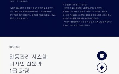 갈등관리 시스템 디자인 전문가 1급과정