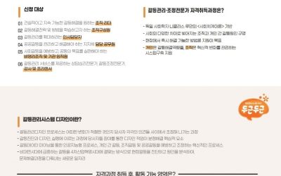 갈등관리시스템디자이너 전문가 1급 과정 모집