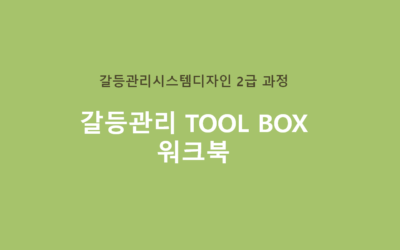 [FREE] 2급 갈등관리 Tool – Box 워크북