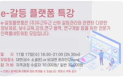 e-갈등플랫폼 특강 11월