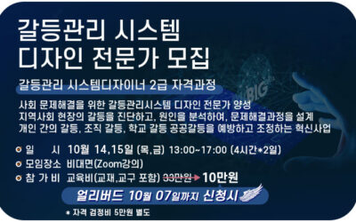 2021년 10월 갈등관리시스템디자인 2급과정