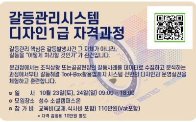 2021년 10월 갈등관리시스템디자인 1급 자격과정