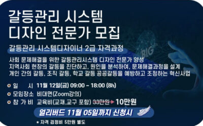 2021년 11월 갈등관리시스템디자인 2급과정