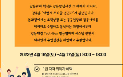 2022년 4월 갈등관리시스템디자인 1급 자격과정