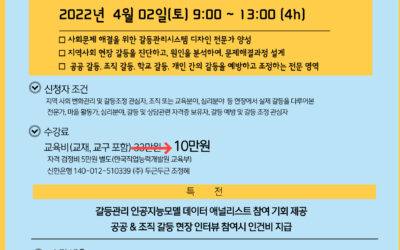 2022년 3월 갈등관리시스템디자인 2급과정