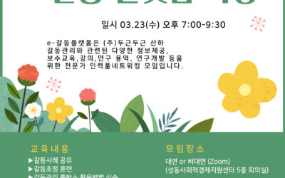 e-갈등플랫폼 특강 2022년 3월