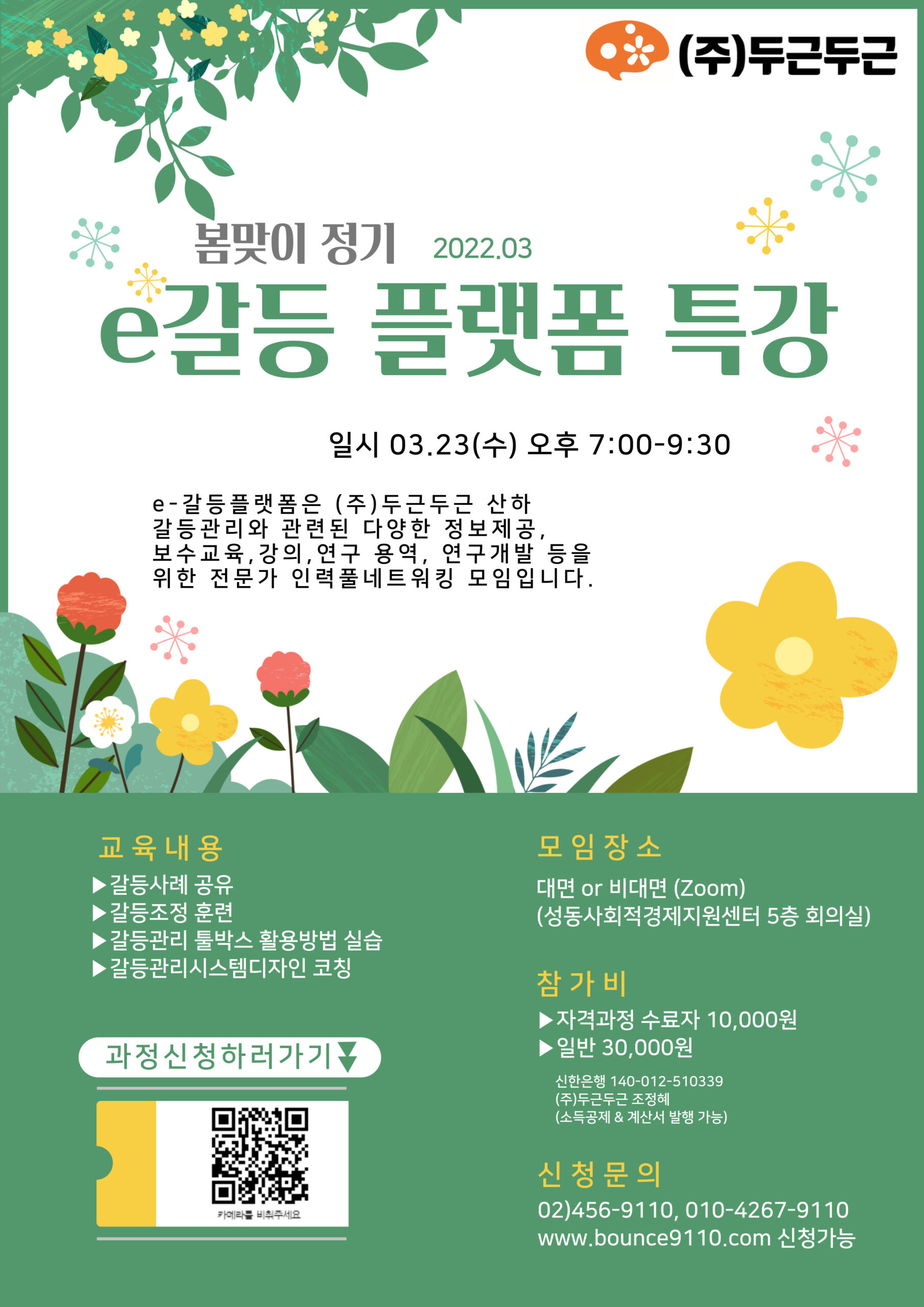 e갈등 플랫폼 특강 3월 포스터