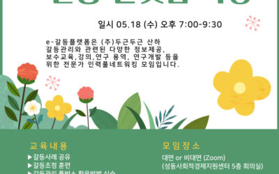 e-갈등플랫폼 특강 2022년 5월