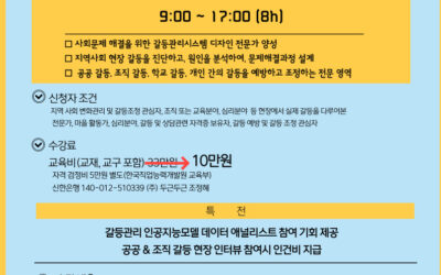 2022년 6월 갈등관리시스템디자인 2급과정