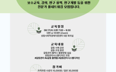 e-갈등플랫폼 특강 2022년 8월