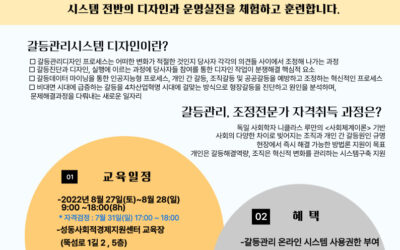 2022년 8월 갈등관리시스템디자인 1급 자격과정