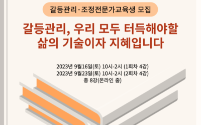 갈등관리·조정전문가교육생 모집