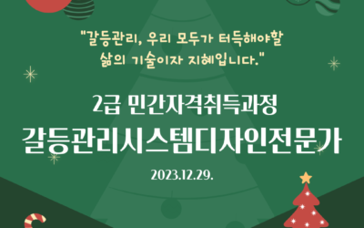 [2급] 갈등관리시스템디자인전문가 민간자격취득과정