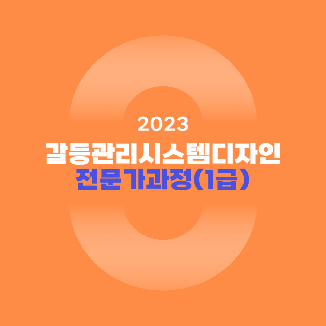 2023년 1급과정 썸네일-001