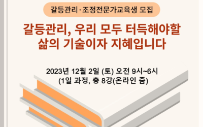 갈등관리·조정전문가교육생 모집