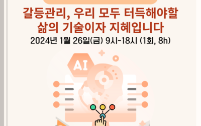 [2급] 2024년 1월 갈등관리시스템디자인전문가 민간자격취득과정