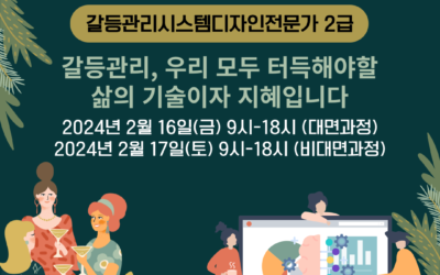 [2급] 2024년 2월 갈등관리시스템디자인전문가 민간자격취득과정