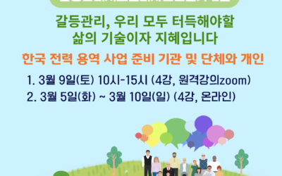 [2급] 2024년 3월 1차 갈등관리시스템디자인전문가 민간자격취득과정