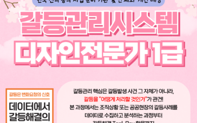 [1급] 2024년 4월 갈등관리시스템디자인전문가 민간자격취득과정