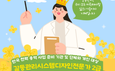 [2급] 2024년 4월 갈등관리시스템디자인전문가 민간자격취득과정