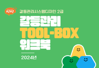 ★2급 갈등관리 Tool – Box 워크북 (2024)