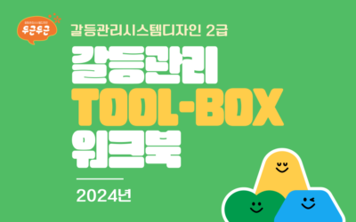 ★2급 갈등관리 Tool – Box 워크북 (2024)