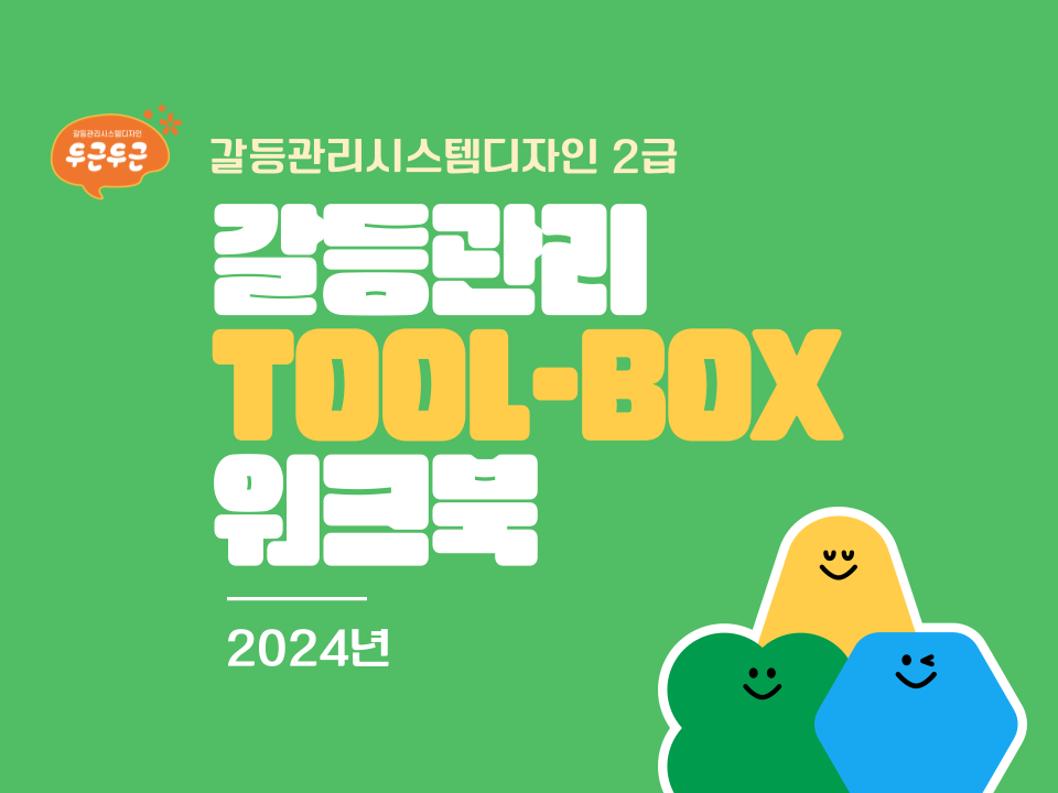 2024 갈등관리-TOOL_BOX-워크북-001