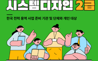 [2급] 2024년 6월 갈등관리시스템디자인전문가 민간자격취득과정