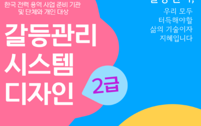 ★[2급] 2024년 10월 갈등관리시스템디자인전문가 민간자격취득과정