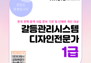 [1급] 2025년 6월 갈등관리시스템디자인전문가 1급 취득과정