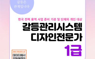 [1급] 2025년 6월 갈등관리시스템디자인전문가 1급 취득과정