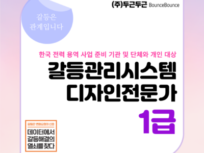 [1급] 2025년 6월 갈등관리시스템디자인전문가 1급 취득과정
