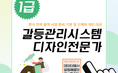 [1급] 2024년 7월 갈등관리시스템디자인전문가 민간자격취득과정