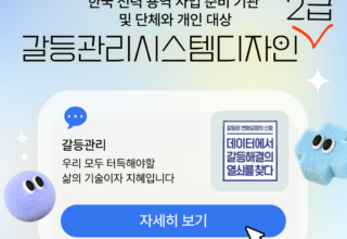 [2급] 2024년 11월 갈등관리시스템디자인전문가 민간자격취득과정