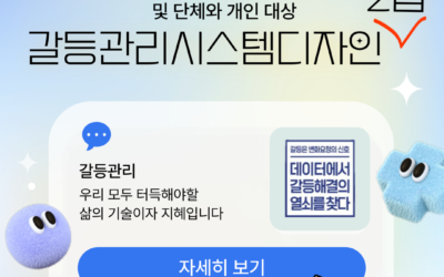 [2급] 2024년 11월 갈등관리시스템디자인전문가 민간자격취득과정