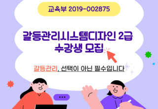 ★★2025년 5월 갈등관리시스템디자인전문가 2급★★