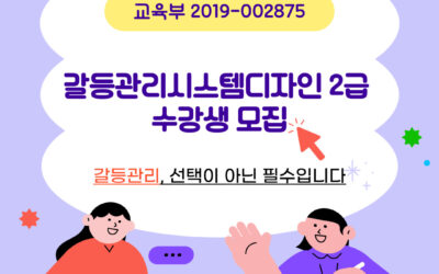 ★★2025년 5월 갈등관리시스템디자인전문가 2급★★