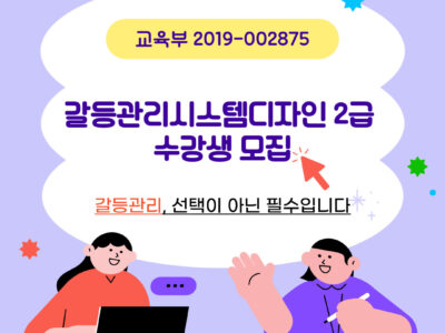 ★★2025년 5월 갈등관리시스템디자인전문가 2급★★