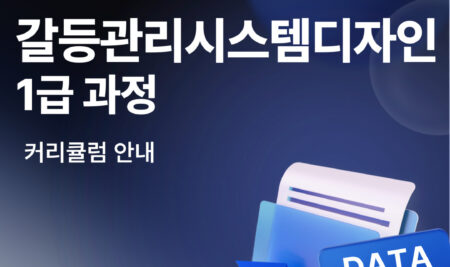 갈등관리시스템디자인 1급과정 커리큘럼 안내